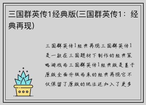 三国群英传1经典版(三国群英传1：经典再现)