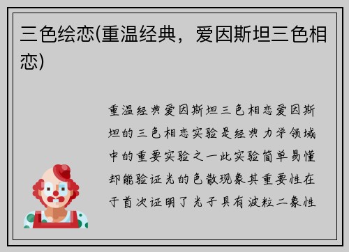 三色绘恋(重温经典，爱因斯坦三色相恋)