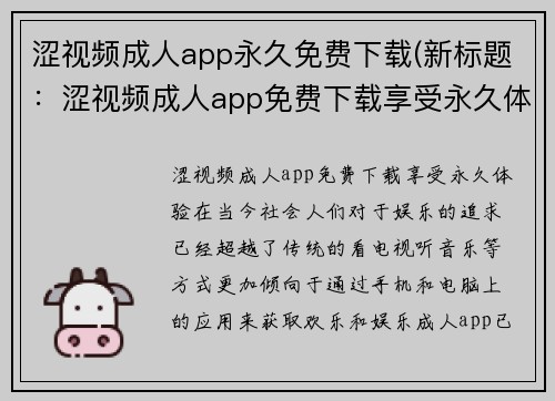 涩视频成人app永久免费下载(新标题：涩视频成人app免费下载享受永久体验)