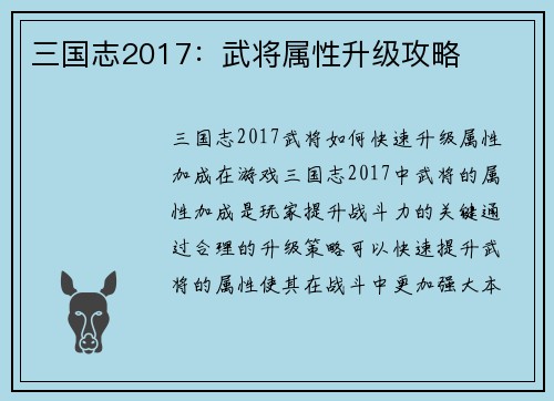 三国志2017：武将属性升级攻略