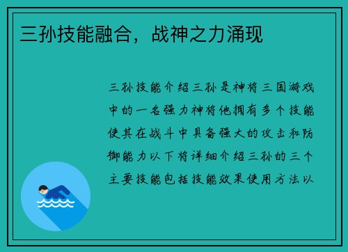 三孙技能融合，战神之力涌现